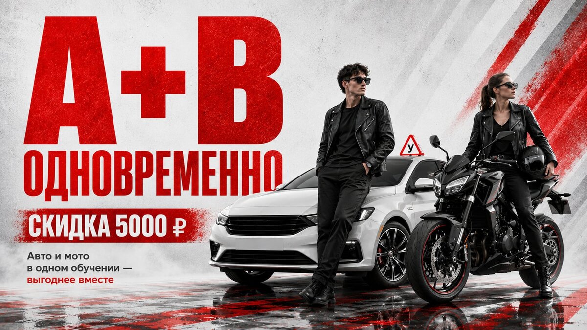 Акция «Скидка 5 тыс. ₽ при одновременном обучении на категории А+В!»