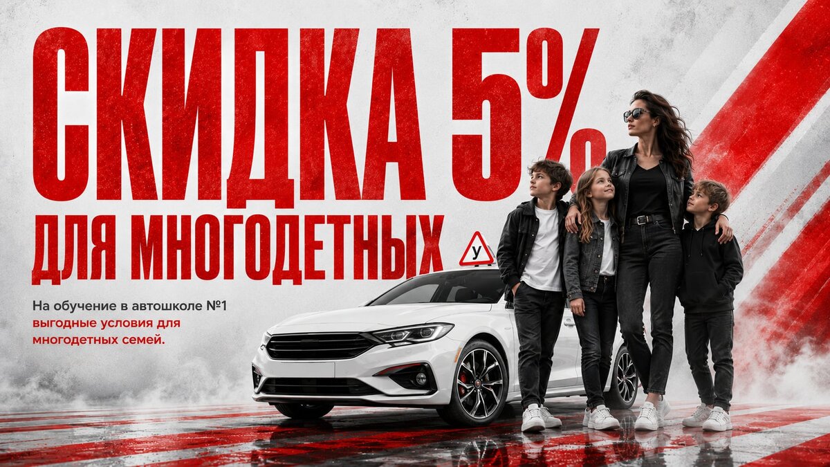 Акция «Для многодетных семей действует специальная скидка 5% на любые курсы вождения»