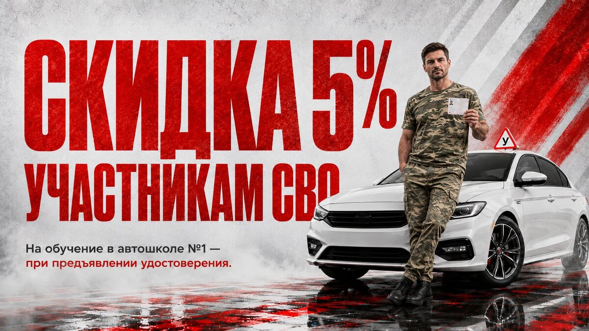 Акция «Скидка для участников СВО в Автошколе №1»