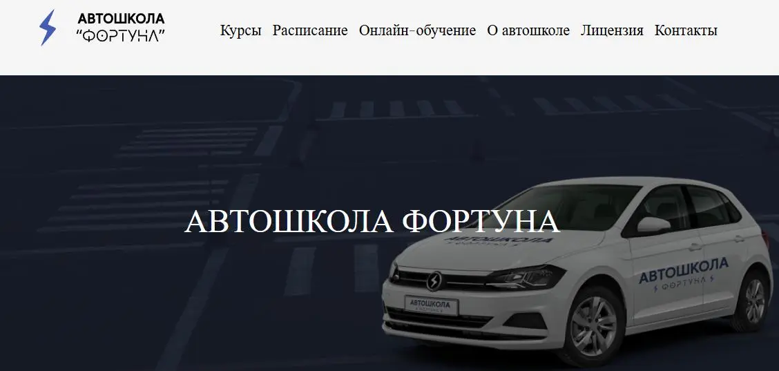Автошкола Фортуна