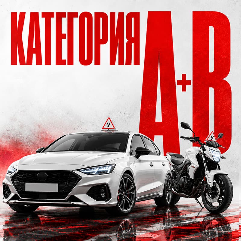 Категории А+В