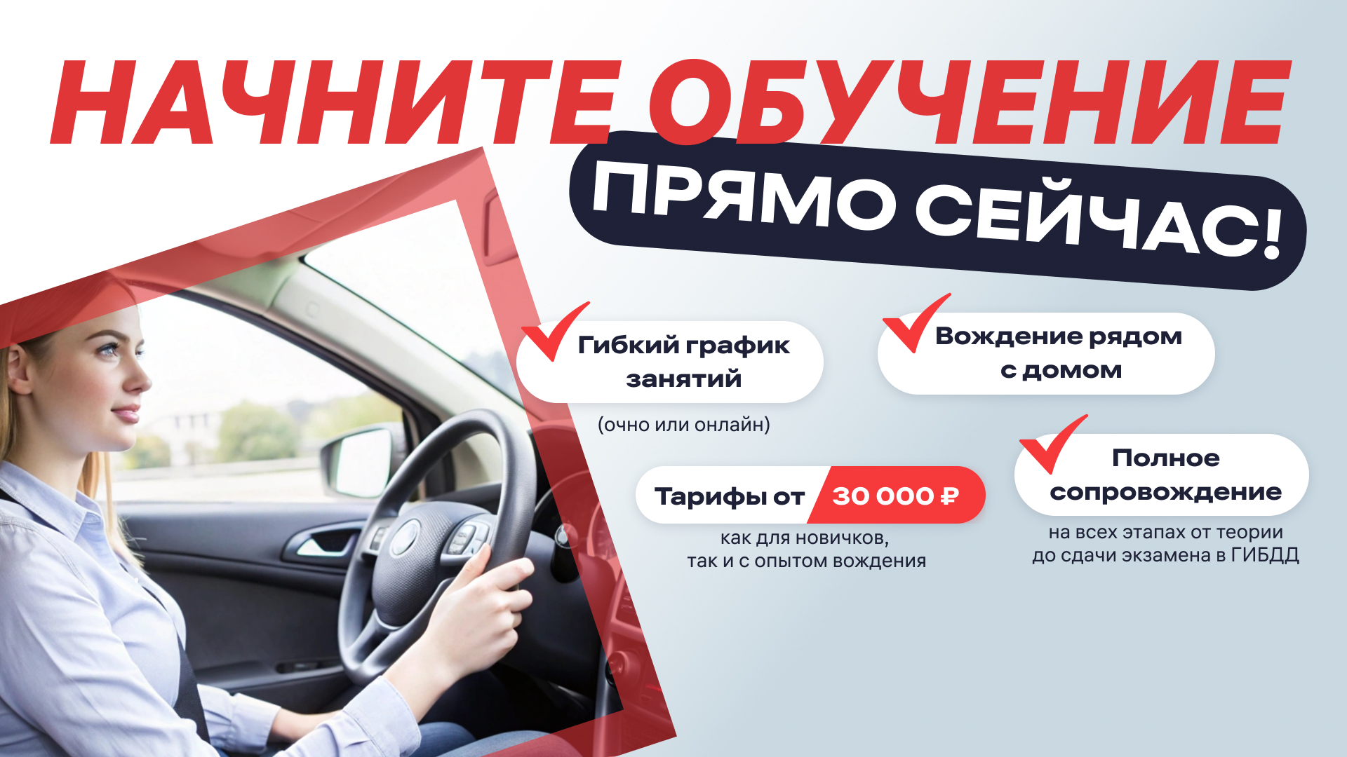 Начни обучение в автошколе с ближайшей группой