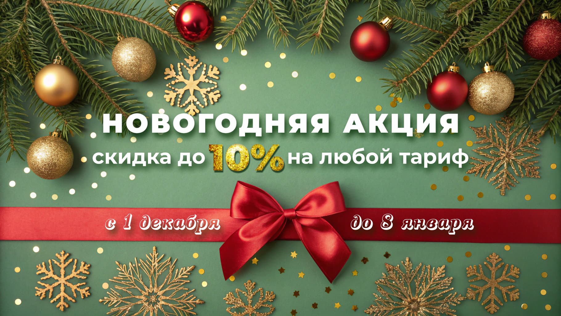 Акция «Новогодняя скидка до 10% на обучение в Автошколе №1»
