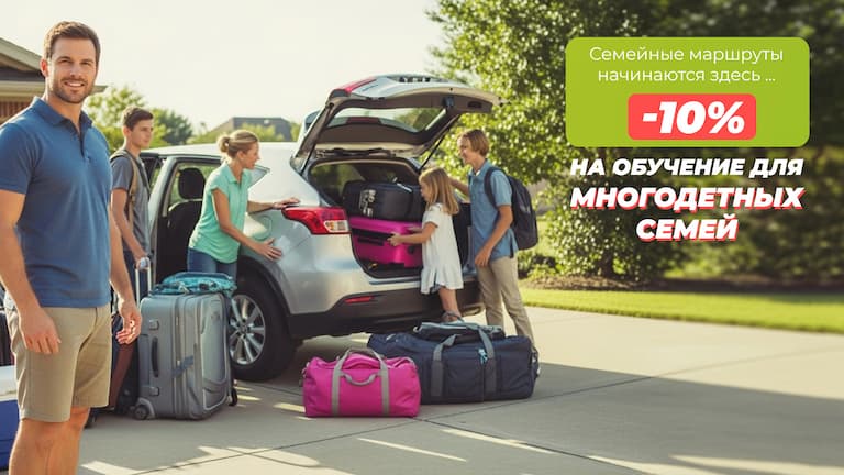 Акция «Для многодетных семей действует специальная скидка 10% на любые курсы вождения»